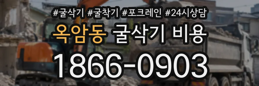 옥암동 굴삭기비용 상담 전화 1866-0903