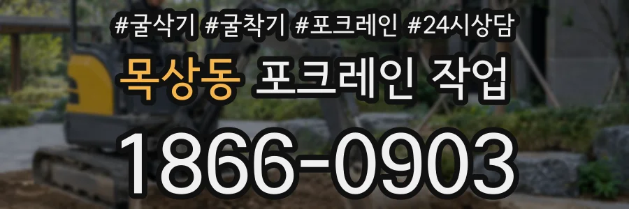 목상동 포크레인 작업