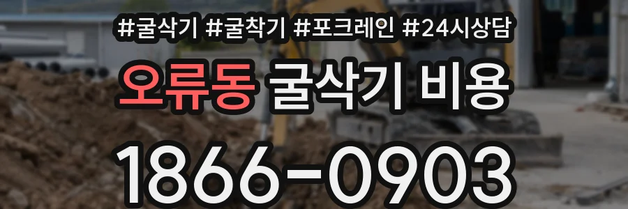 오류동 굴삭기 비용
