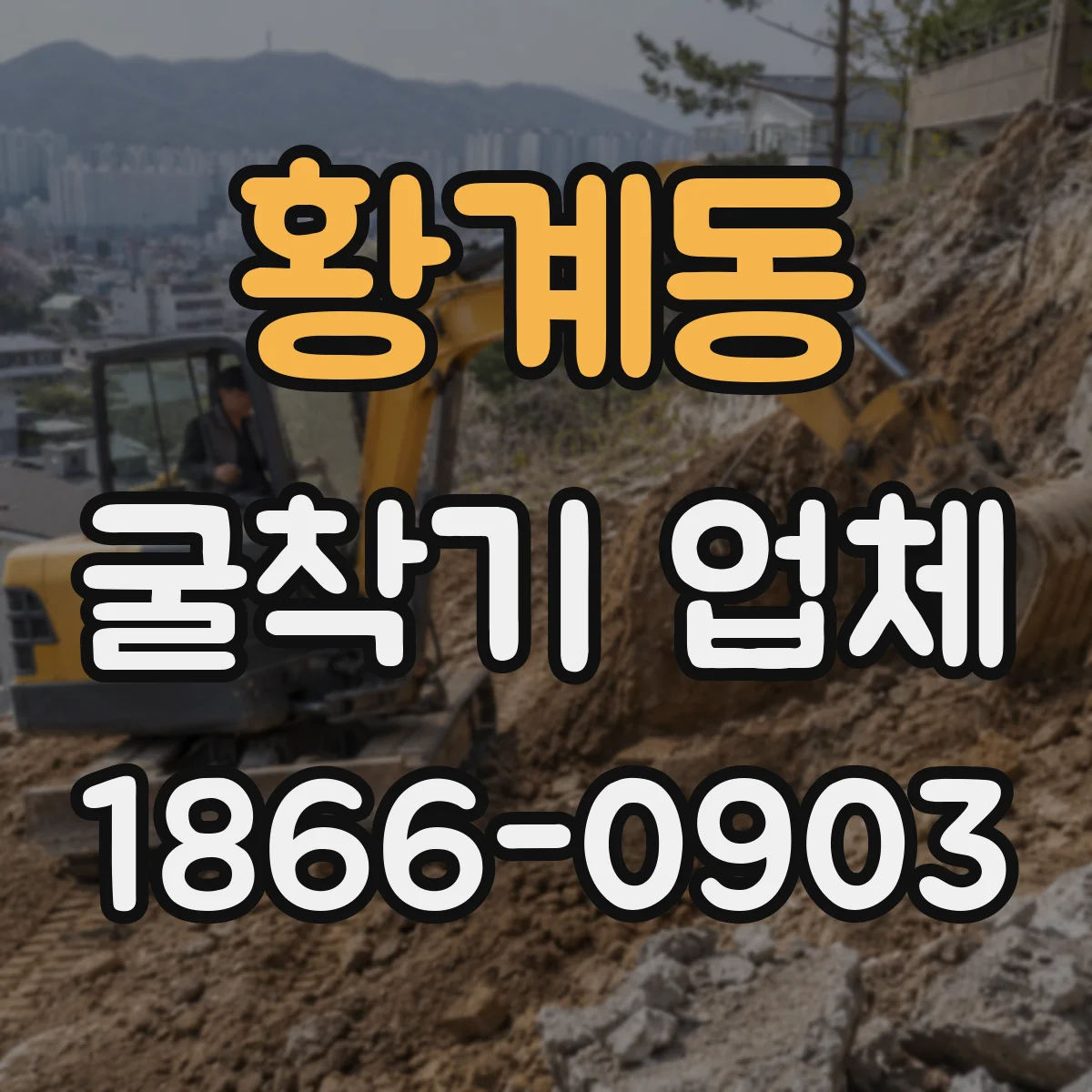 황계동 굴착기 업체