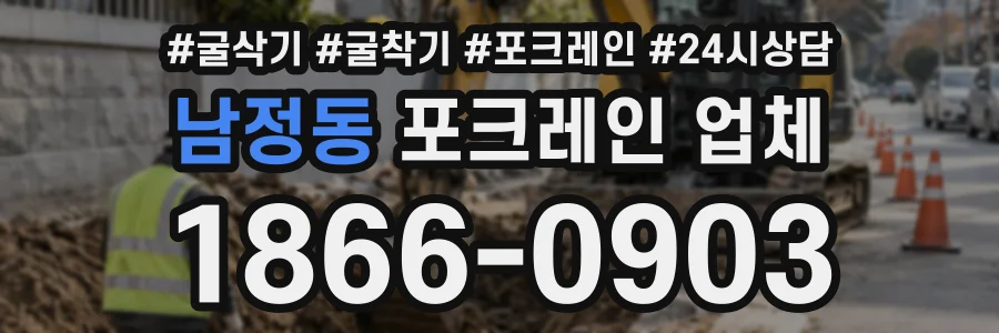 남정동 포크레인업체 상담 전화 1866-0903