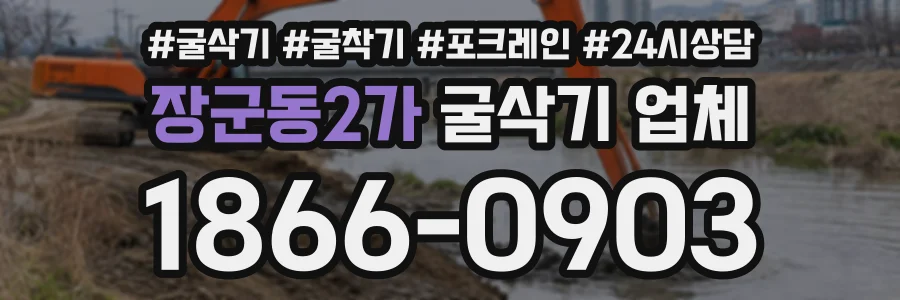 장군동2가 굴삭기업체 상담 전화 1866-0903