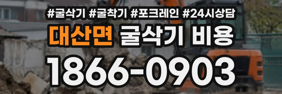 대산면 굴삭기비용 상담 전화 1866-0903