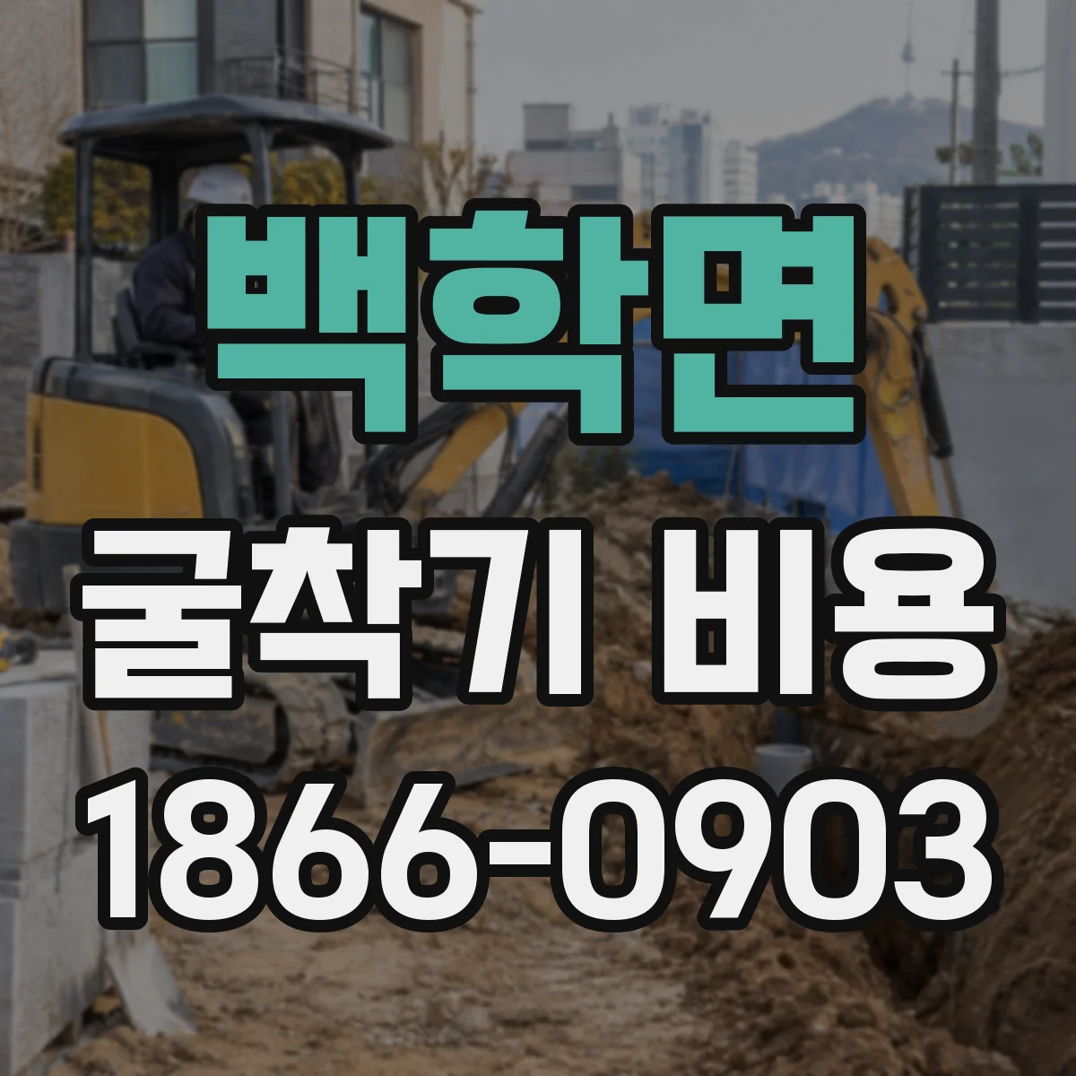 백학면 굴착기 비용