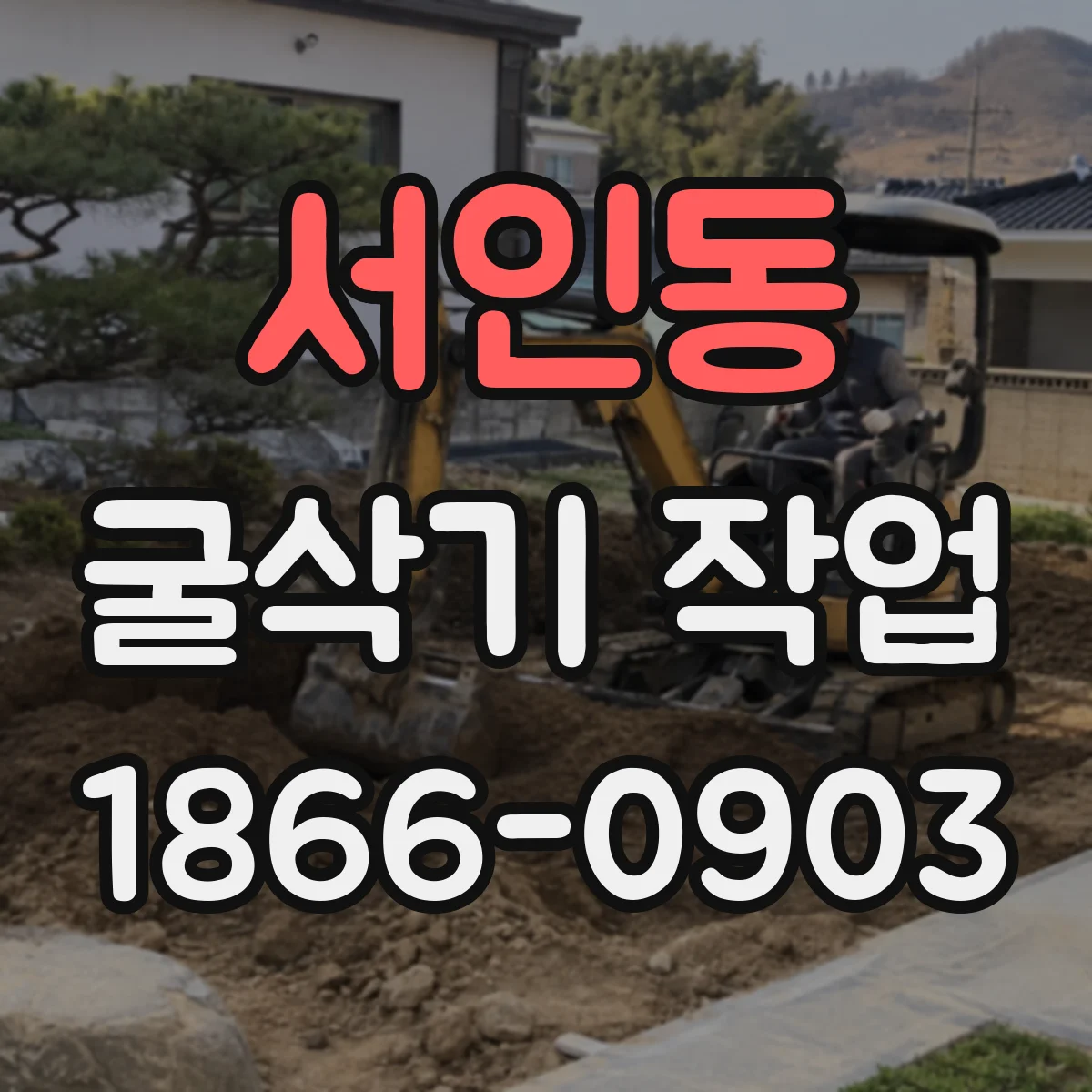 서인동 굴삭기 작업