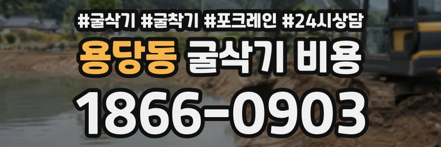 용당동 굴삭기비용 상담 전화 1866-0903