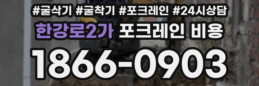 한강로2가 포크레인 비용