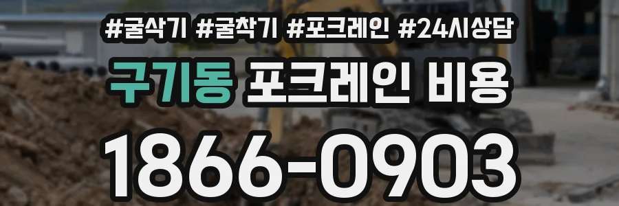 구기동 포크레인 비용