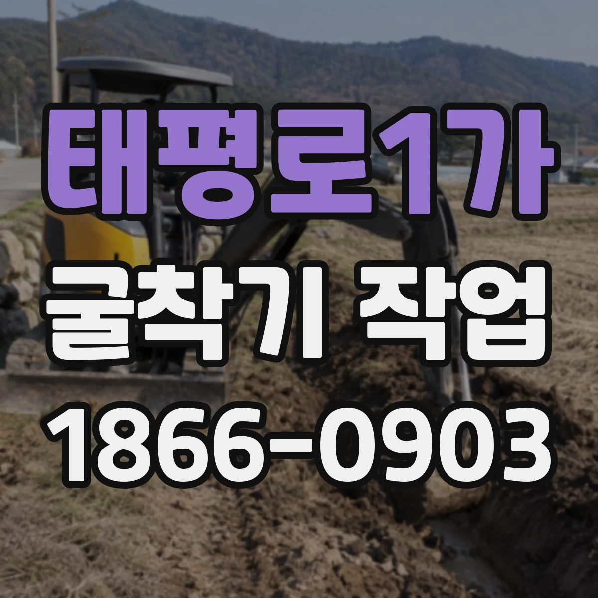 태평로1가 굴착기 작업