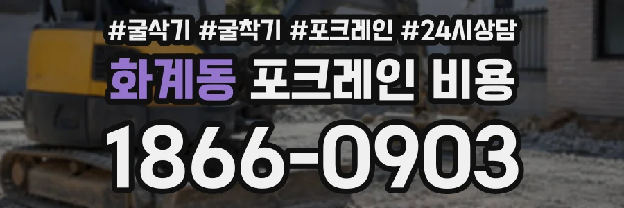화계동 포크레인비용 상담 전화 1866-0903