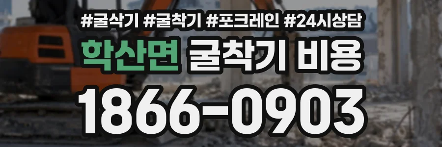학산면 굴착기비용 상담 전화 1866-0903