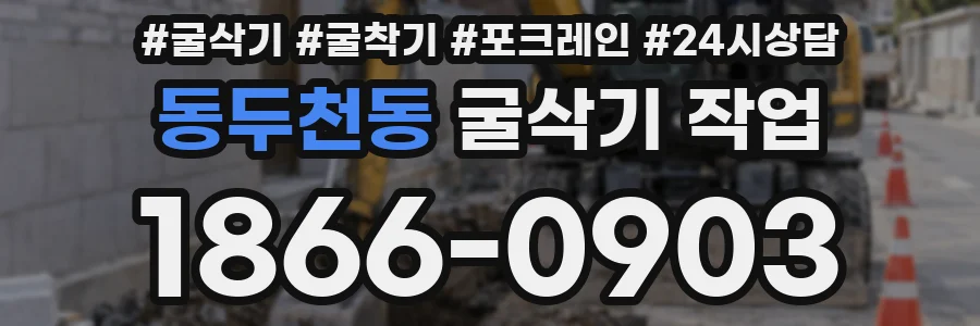 동두천동 굴삭기 작업