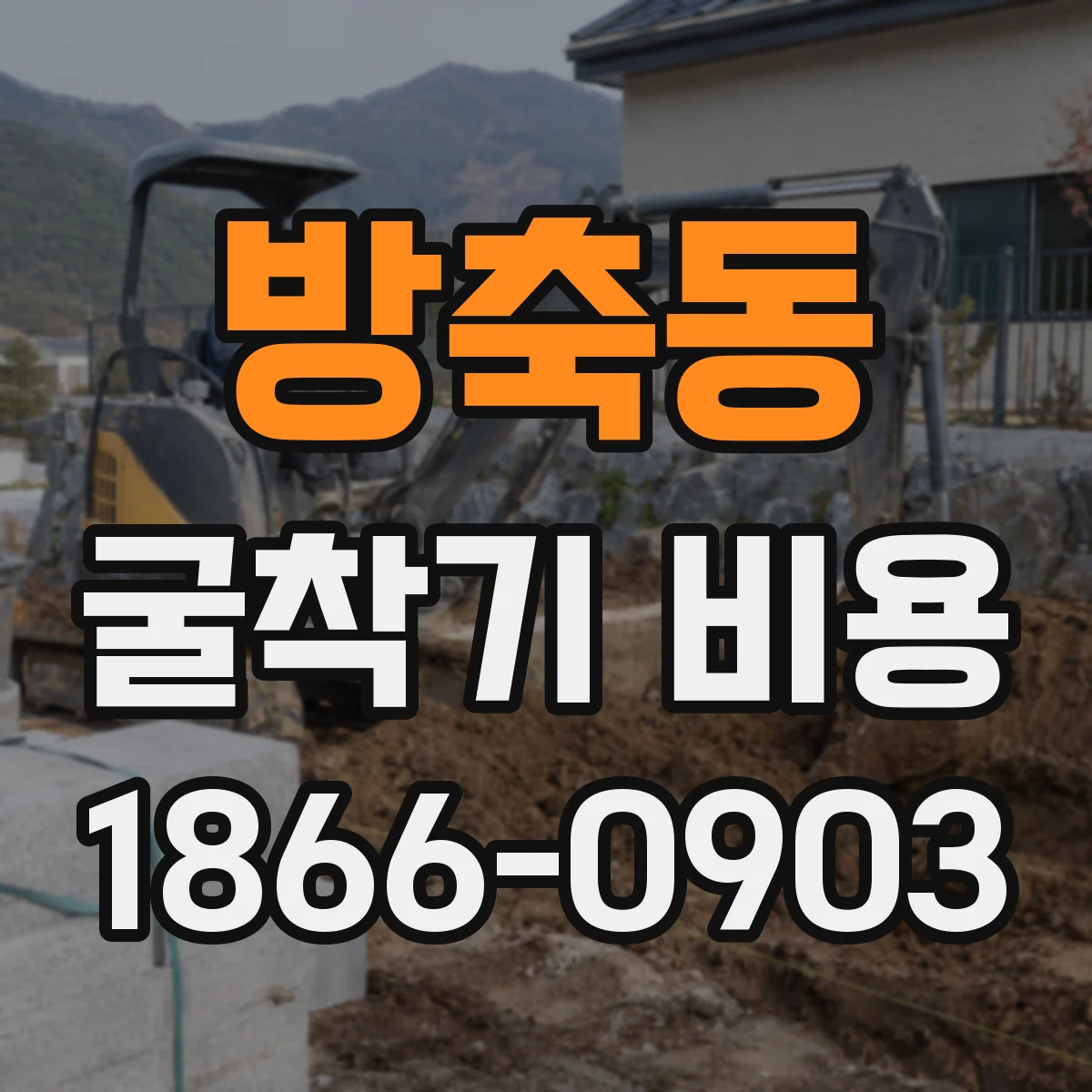 방축동 굴착기 비용