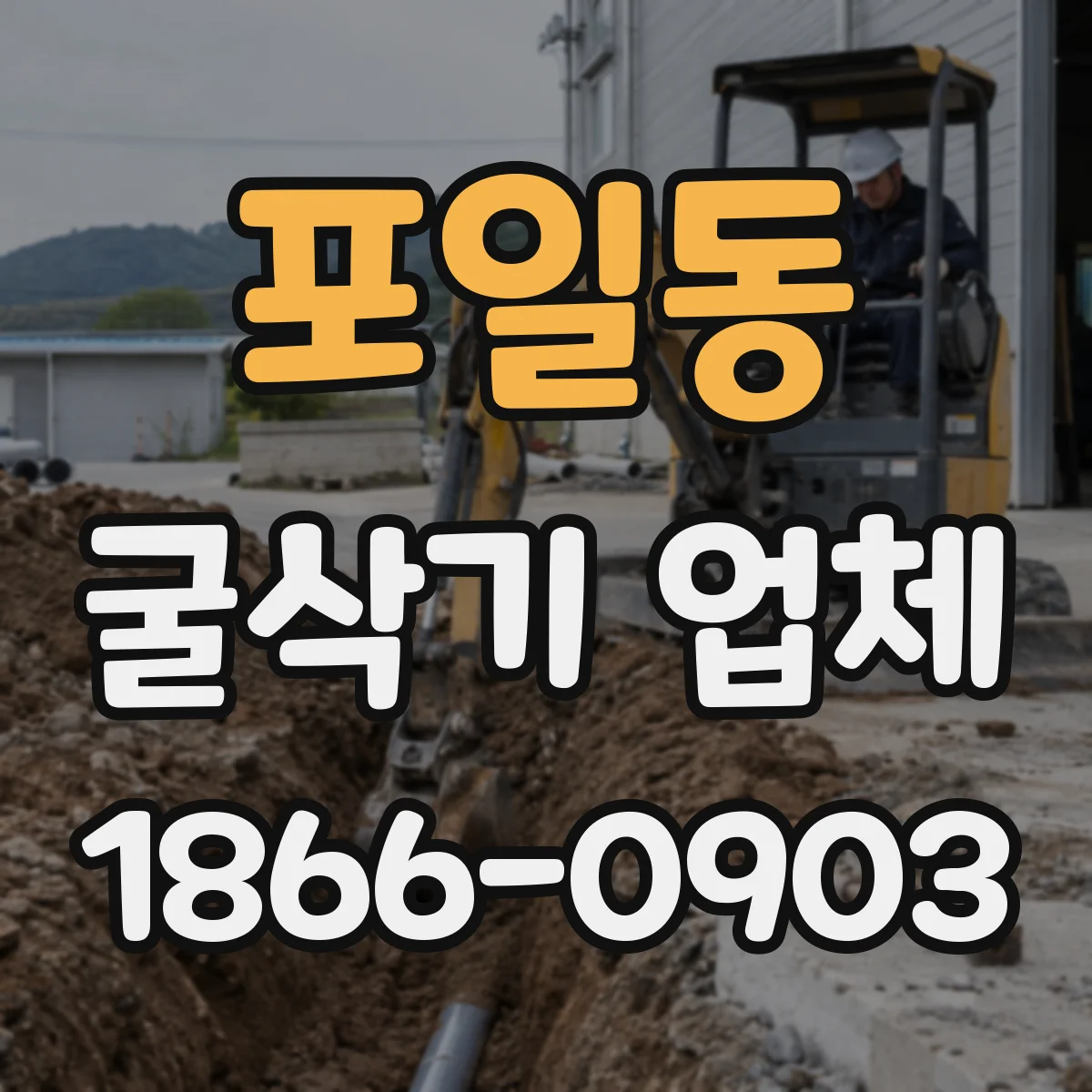 포일동 굴삭기 업체