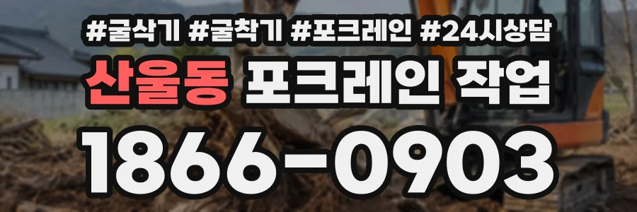산울동 포크레인작업 상담 전화 1866-0903
