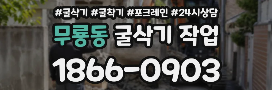 무룡동 굴삭기작업 상담 전화 1866-0903