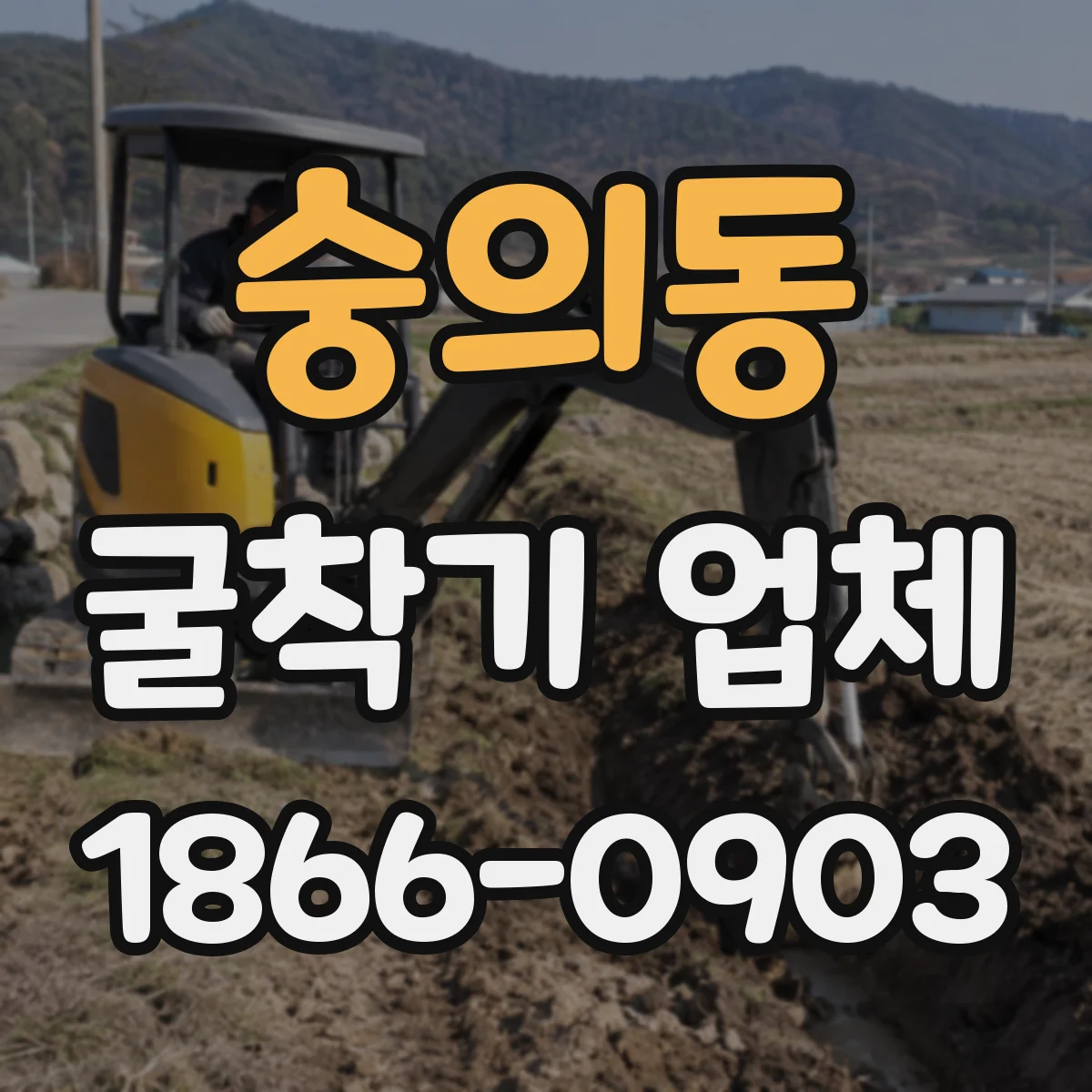 숭의동 굴착기 업체