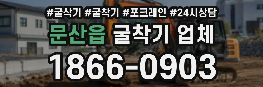 문산읍 굴착기업체 상담 전화 1866-0903