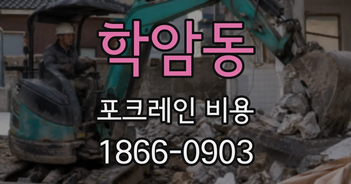 학암동 포크레인 비용