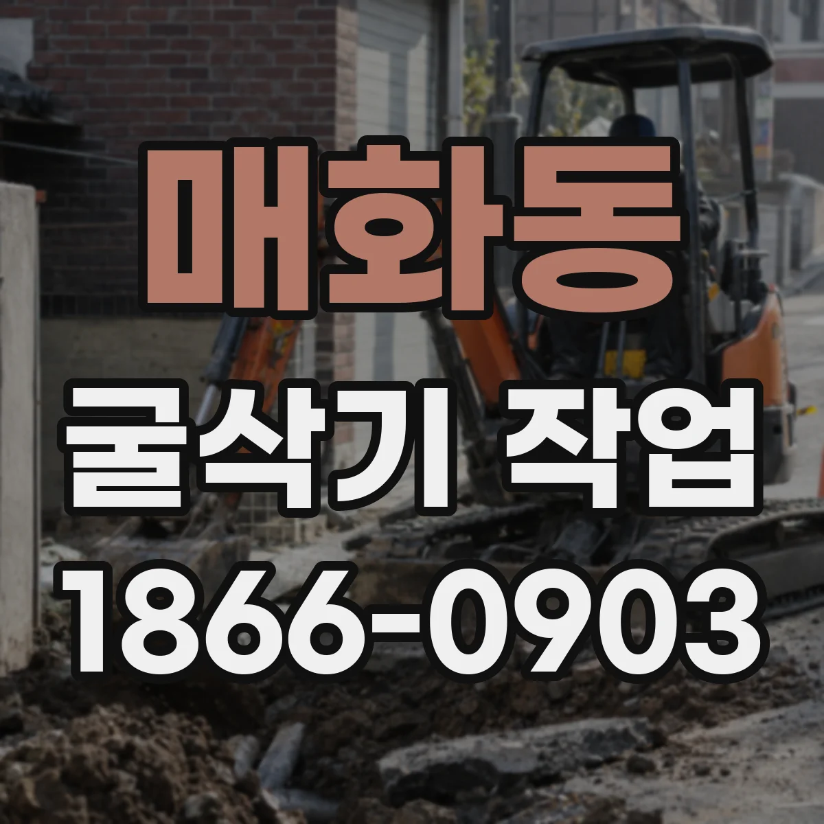 매화동 굴삭기 작업