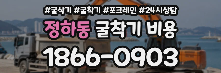 정하동 굴착기비용 상담 전화 1866-0903