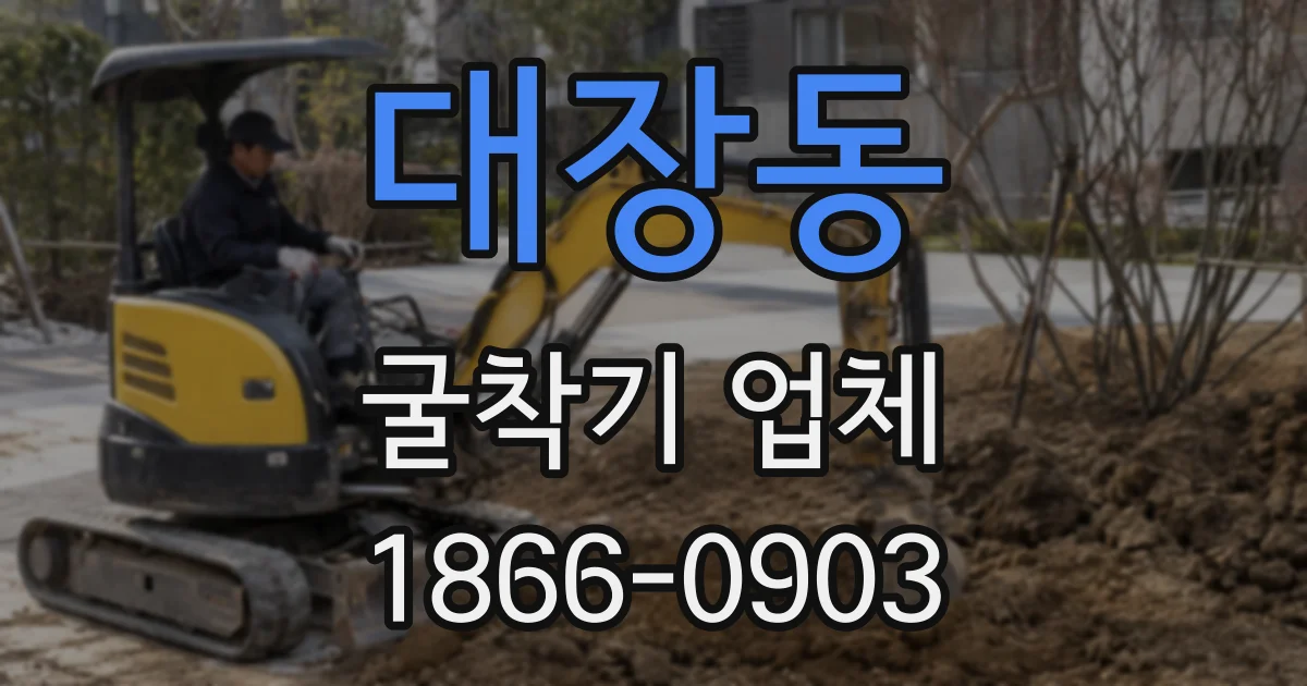 대장동 굴착기 업체