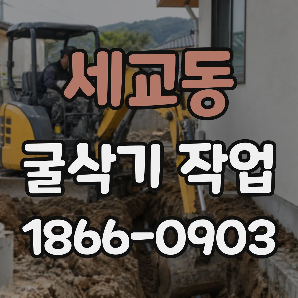 세교동 굴삭기 작업
