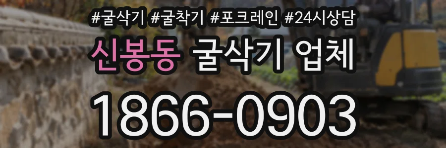 신봉동 굴삭기 업체