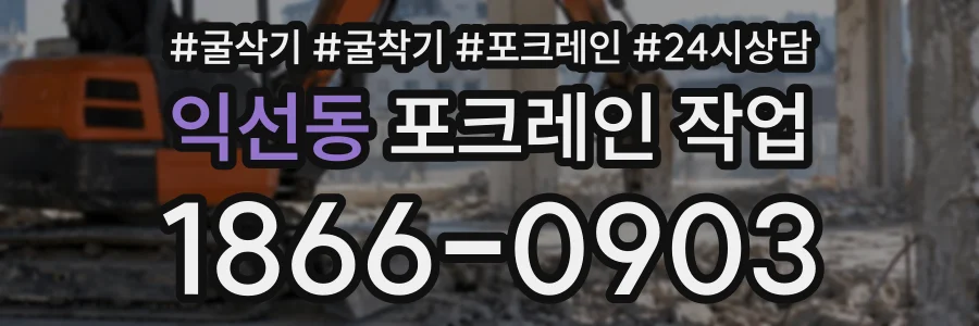 익선동 포크레인작업 상담 전화 1866-0903
