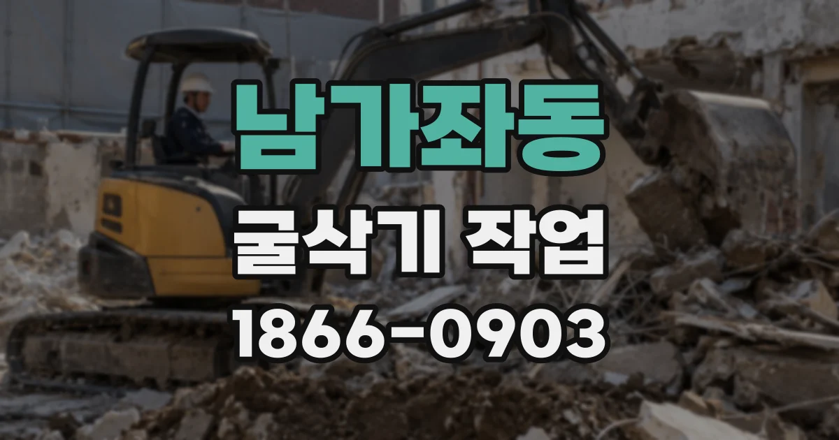 남가좌동 굴삭기 작업