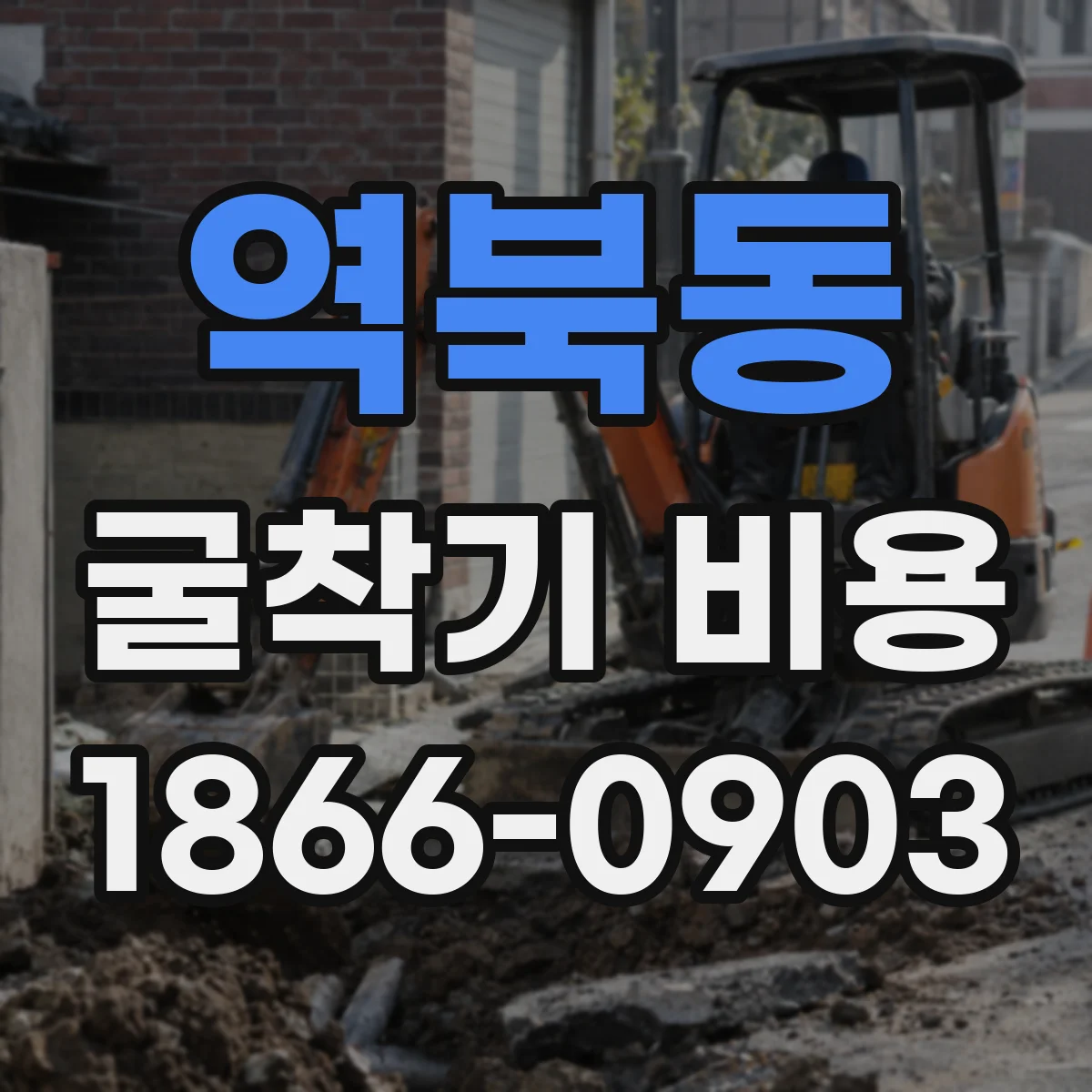역북동 굴착기 비용