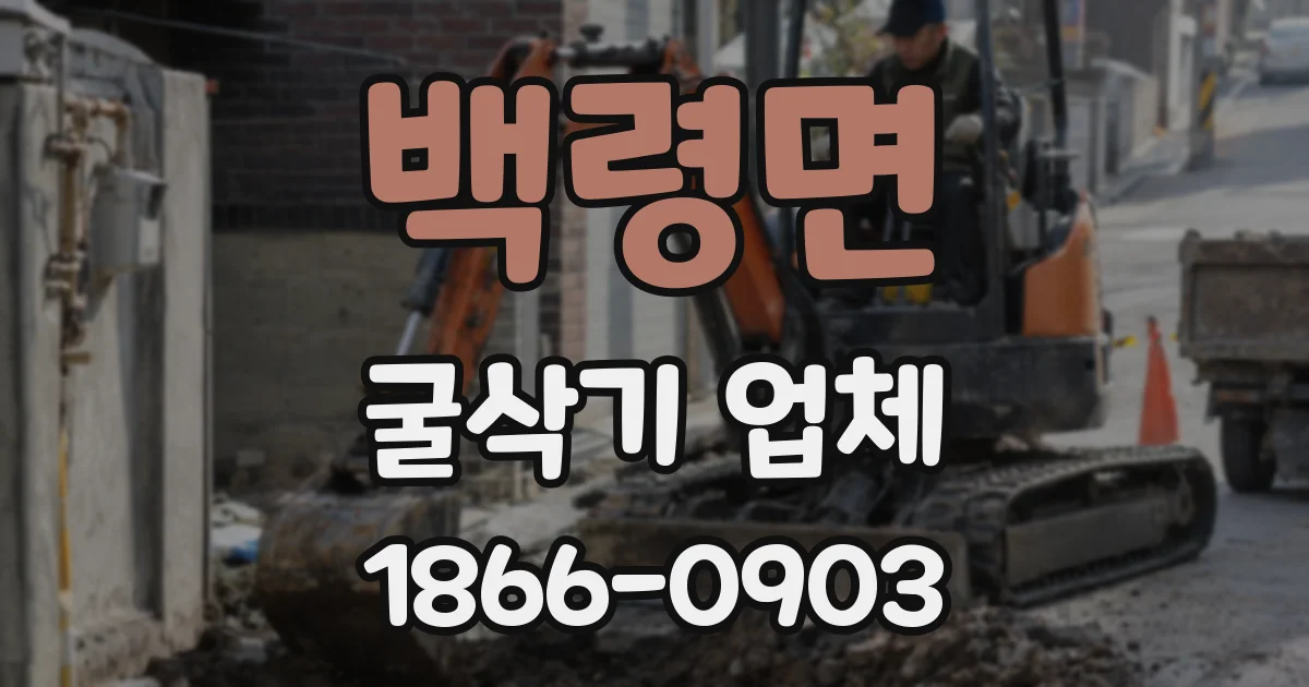 백령면 굴삭기 업체