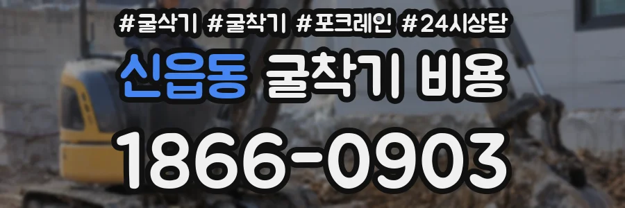 신읍동 굴착기 비용