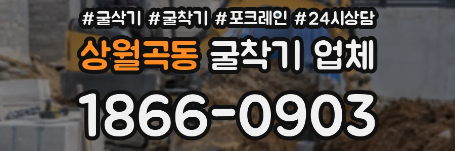 상월곡동 굴착기 업체