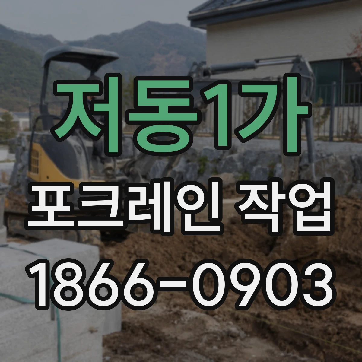 저동1가 포크레인 작업