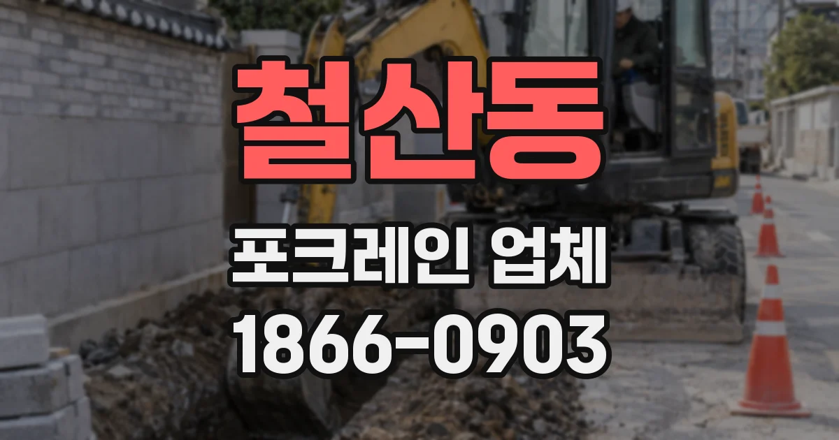 철산동 포크레인 업체