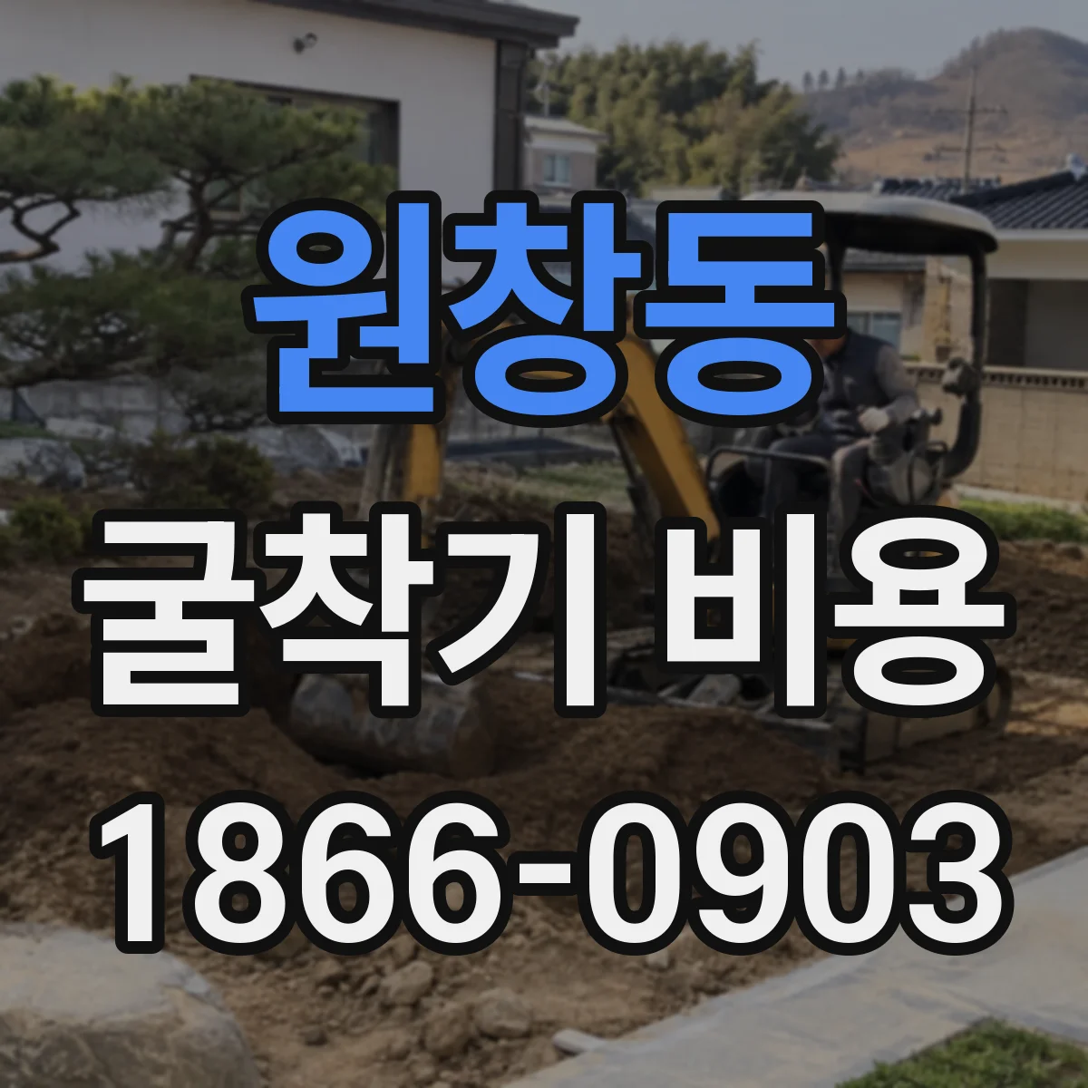 원창동 굴착기 비용