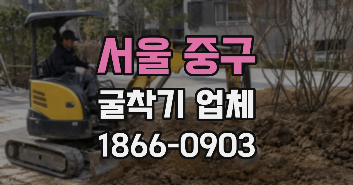 서울 중구 굴착기 업체