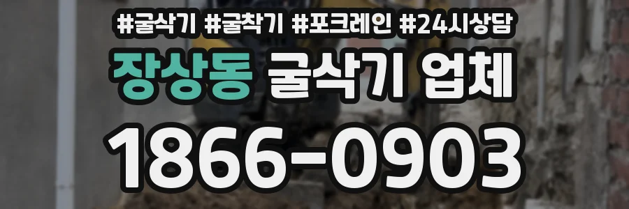 장상동 굴삭기 업체