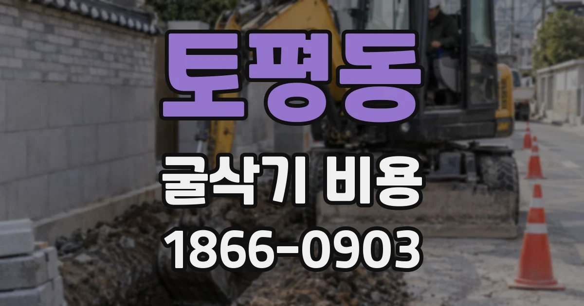 토평동 굴삭기 비용