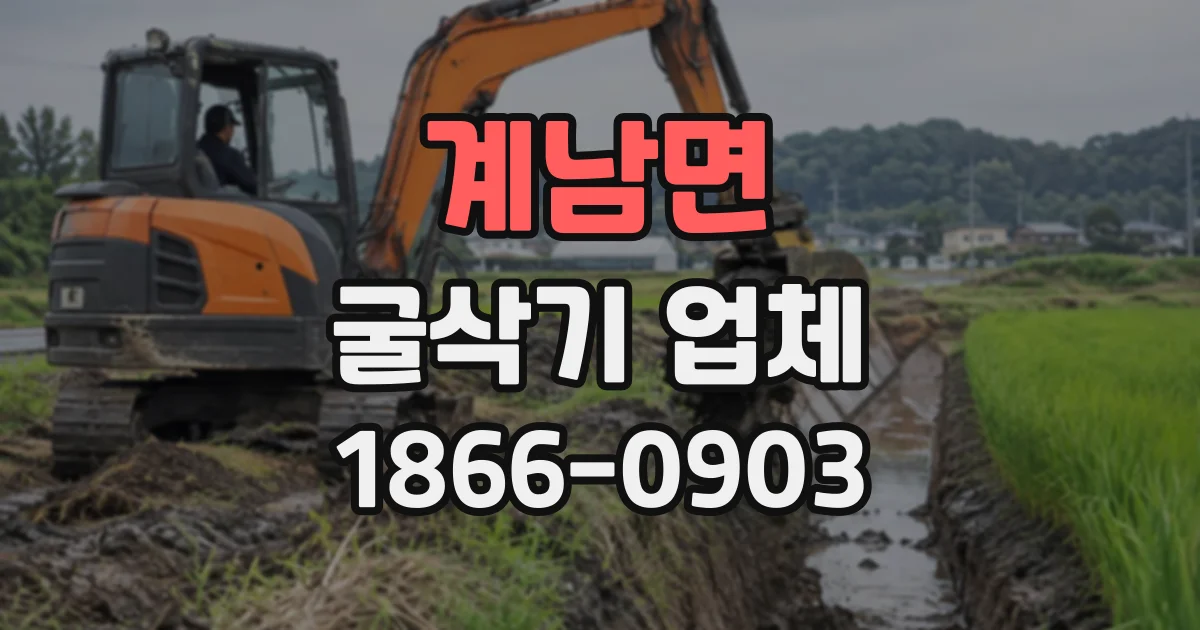 계남면 굴삭기업체