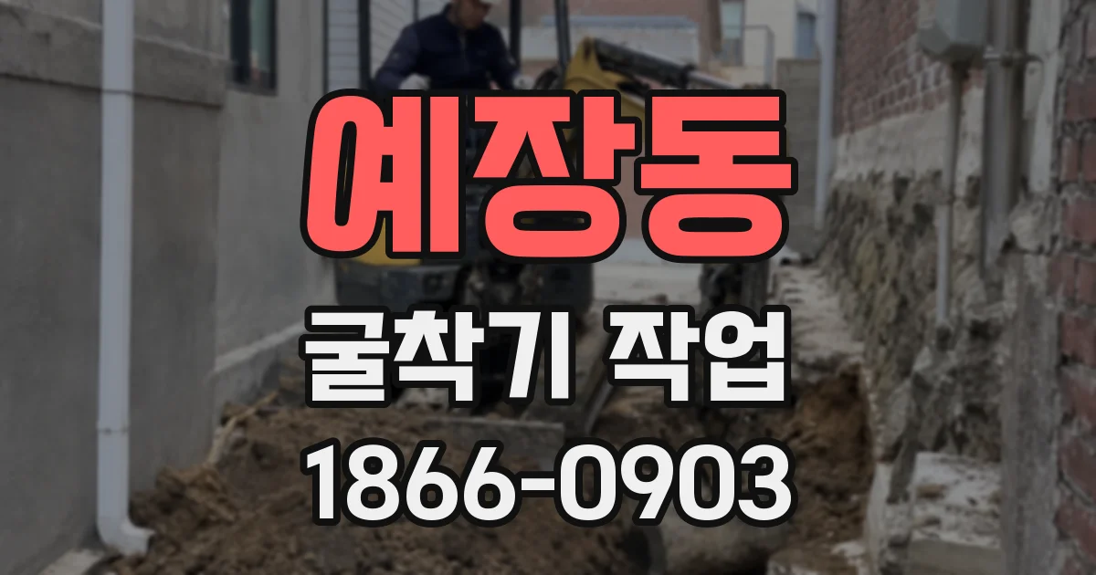 예장동 굴착기 작업