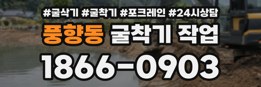 풍향동 굴착기작업 상담 전화 1866-0903