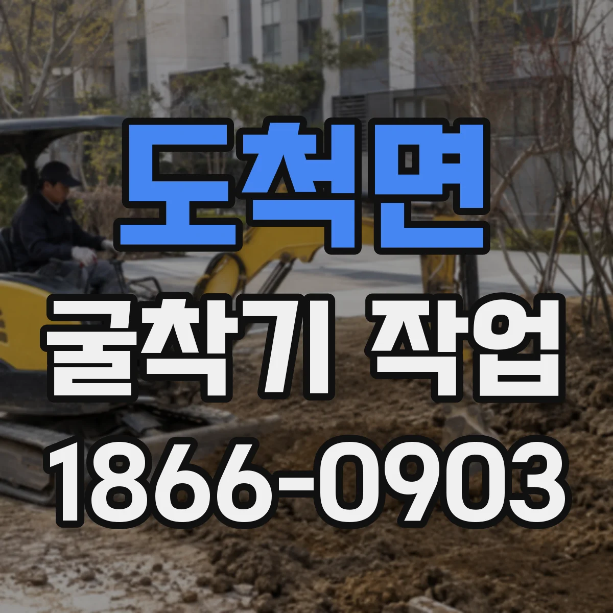 도척면 굴착기 작업
