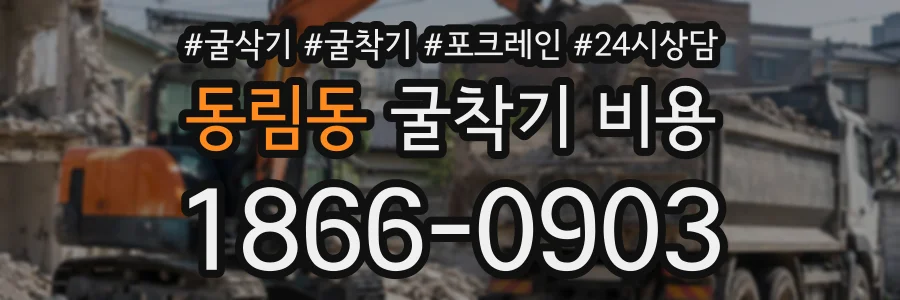 동림동 굴착기비용 상담 전화 1866-0903