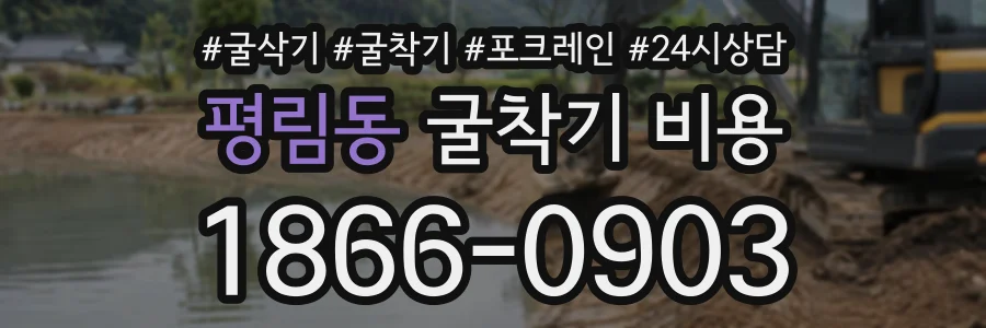 평림동 굴착기비용 상담 전화 1866-0903