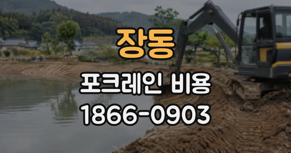 장동 포크레인비용