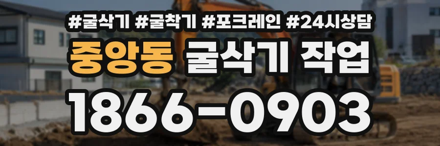 중앙동 굴삭기작업 상담 전화 1866-0903