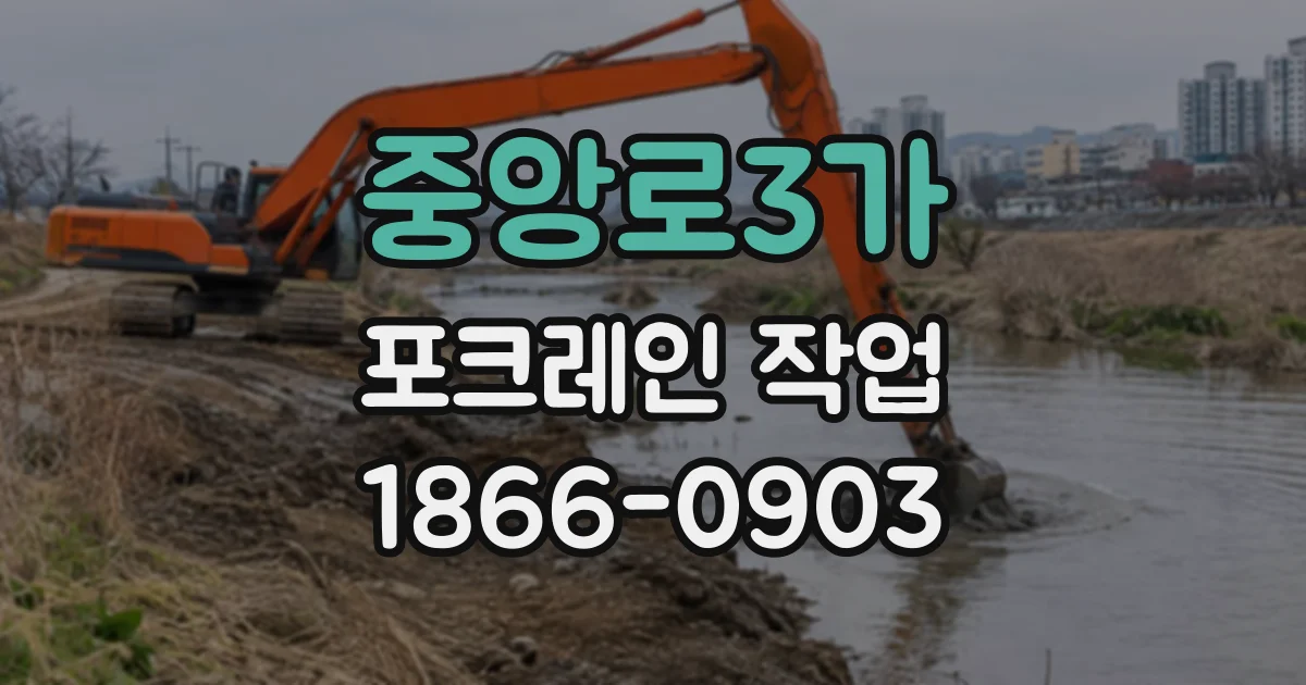 중앙로3가 포크레인작업