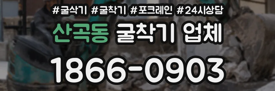 산곡동 굴착기 업체